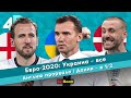 Евро-2020: Украина – все | Англию прорвало | Дания – в 1/2