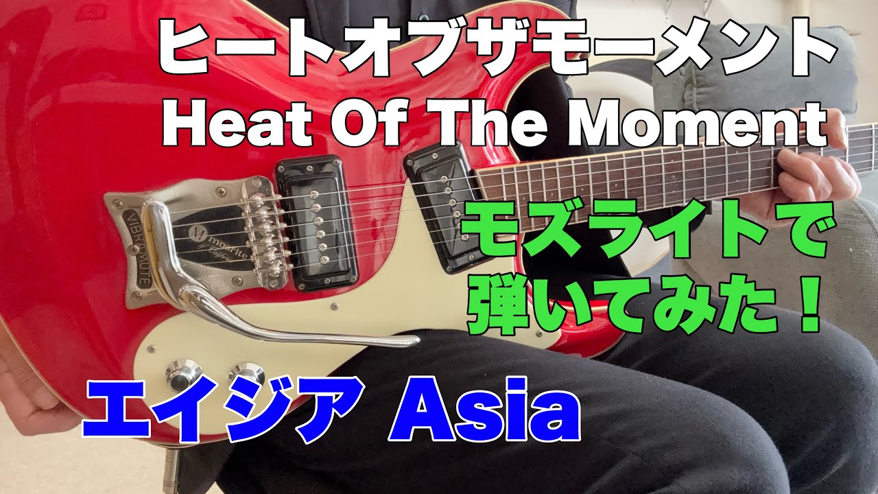 ヒートオブザモーメント エイジア Asia - Heat Of The Moment チョコ