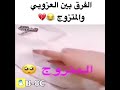 الفرق بين المتزوج والعزوبي 