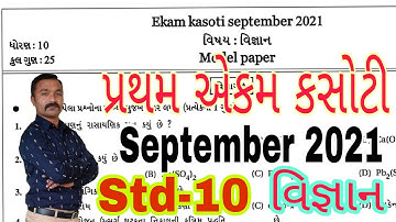 ધોરણ 10 વિજ્ઞાન એકમ કસોટી પેપર સોલ્યુશન | Std 10 Science ekam kasoti solution | September 2021