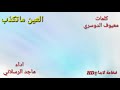 شيلة العين ماتكذب كلمات معيوف الدوسري اداء ماجد الرسلاني شيلة العين ماتكذب كلمات معيوف الدوسري اداء ماجد الرسلاني