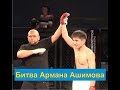 Арман Ашимов vs Амиржан Сайджалалов  #mma #knockouts #TopMMA