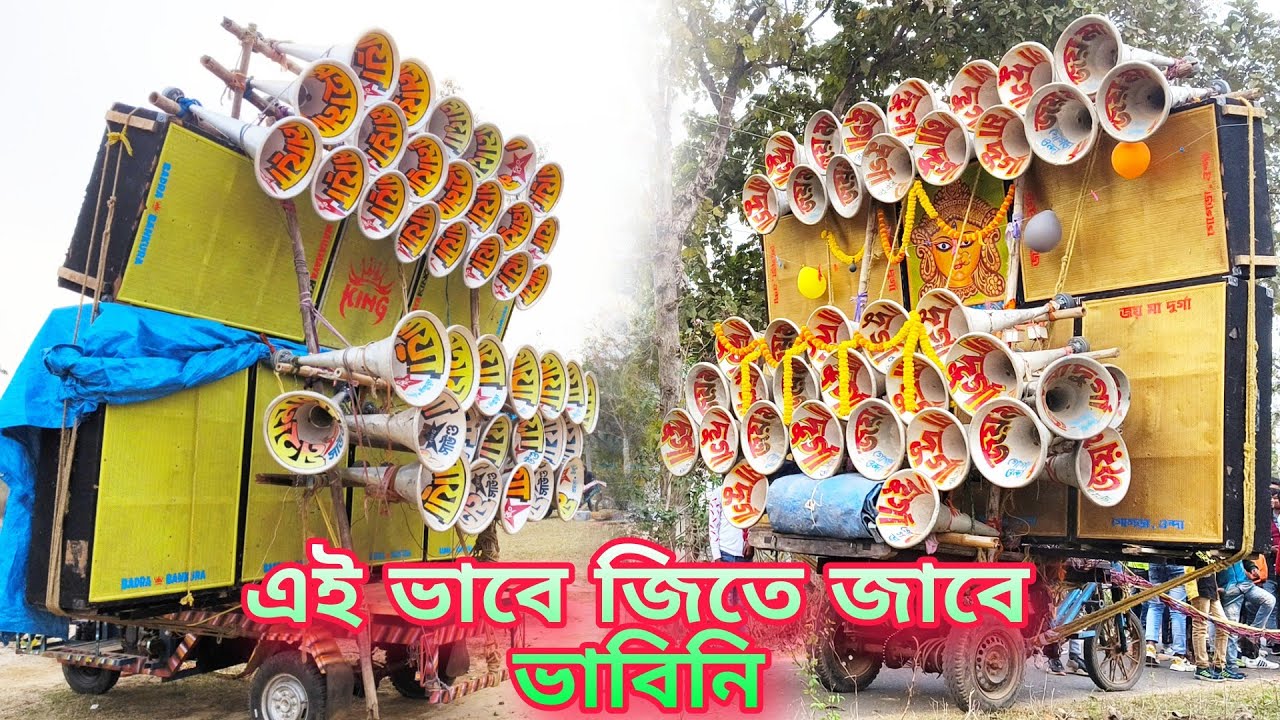 জয় মা দুর্গা সাউন্ড Vs মহামায়া কিং সাউন্ড 😱 Danzer Sound এর মালিক জখন বাজায় Joy Maa Durga Sound