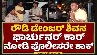 Mandya  : ರೌಡಿ ಡೇಂಜರ್ ಶಿವನ ಫಾರ್ಚುನರ್ ಕಾರ್ ನೋಡಿ ಪೊಲೀಸರೇ ಶಾಕ್ | Rowdy Shiva | NewsFirst Kannada