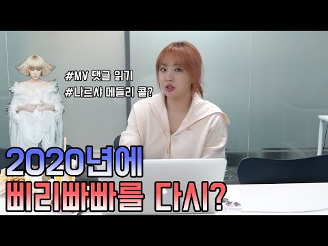 10년 전 뮤직비디오 같이 볼 사람?? 뮤비 댓글 읽기!!(feat. 삐리빠빠, 맘마미아) thumbnail