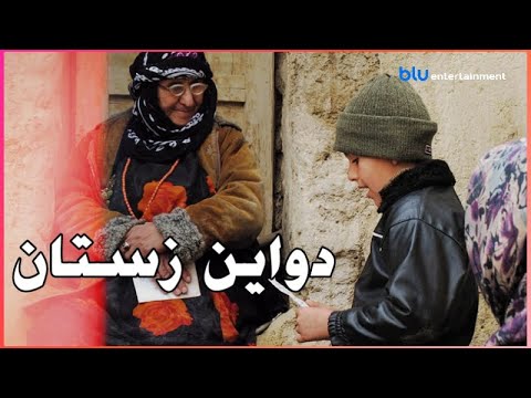 فیلمی کوردی دواین زستان Filmi Kurdi Dwain Zstan OFFICAL MOVIE
