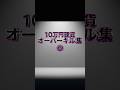 10万円硬貨オーバーキル集③