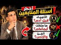 ما ملكت أيمانكم أخطر ما ك شف في أسئلة المتابعين وأنبياء قبل آدم بدر التاريخ 