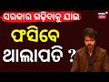 ଅଡ଼ୁଆରେ ଥାଲାପତି ବିଜୟ ? Thalapathy Vijay | Rahul Gandhi | Tamil Nadu Election Result | TVK | Congress