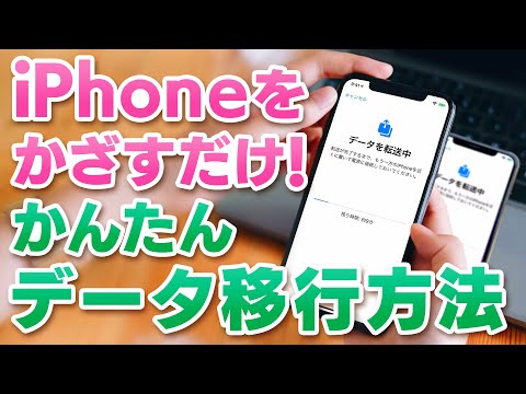 機種変更時にiPhoneをかざすだけでデータ移行！『クイックスタート』の手順と注意点