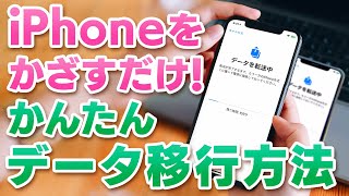 機種変更時にiPhoneをかざすだけでデータ移行！『クイックスタート』の手順と注意点