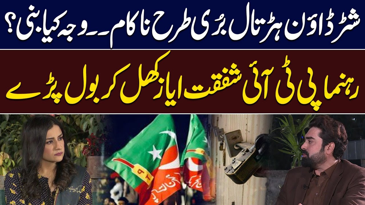 Shutdown Strike Fails Badly | PTI Leader Shafqat Ayaz Explains Why | Hum News