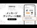 minne PLUSで使える!メッセージテンプレートの使い方