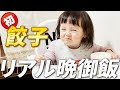 食いしん坊1歳娘のリアルな食事風景。パパと二人でのんびり晩御飯