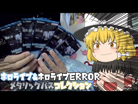 コウ様オーダー確認用 ホロライブ/hololive ERROR】hololive & hololive ERRORメタリックパス