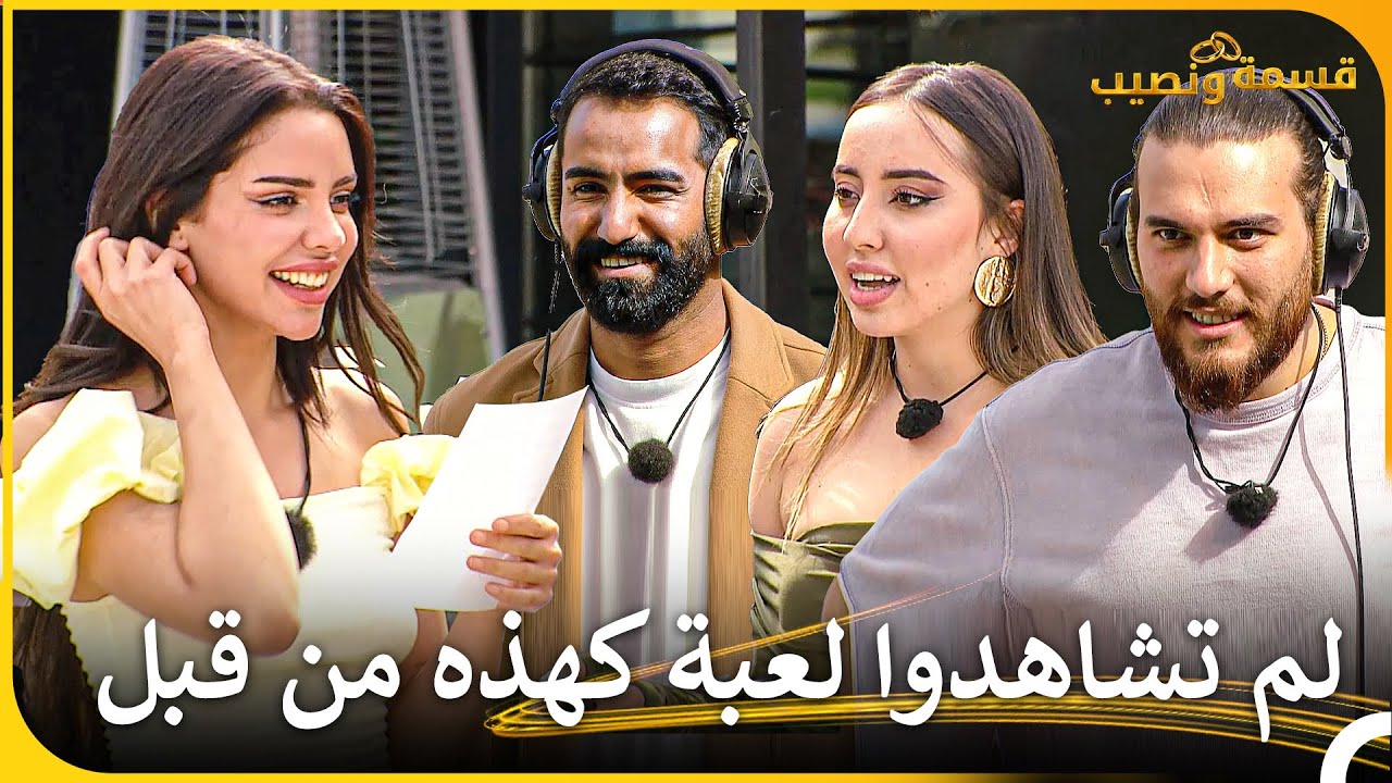 المنافسة الشرسة في قسمة ونصيب! 💥 | قسمة ونصيب - Qesma w Naseeb