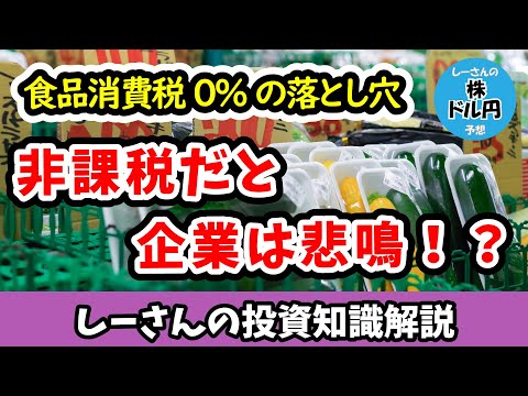 【食品減税】消費税0%で株価はどう動く？スーパー・食品株の「非課税リスク」と「免税」の正体を解説【しーさんの投資知識解説】