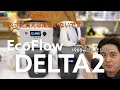 【DELTA2】これを買えば間違いなし！1900WもOK!試しました。超大人気ポータブル電源。災害や防災にも最適！