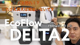 【DELTA2】これを買えば間違いなし！1900WもOK!試しました。超大人気ポータブル電源。災害や防災にも最適！