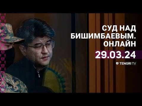 Суд над Бишимбаевым: прямая трансляция из зала суда