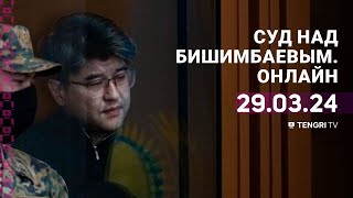 Суд над Бишимбаевым: прямая трансляция из зала суда. 29 марта 2024 года