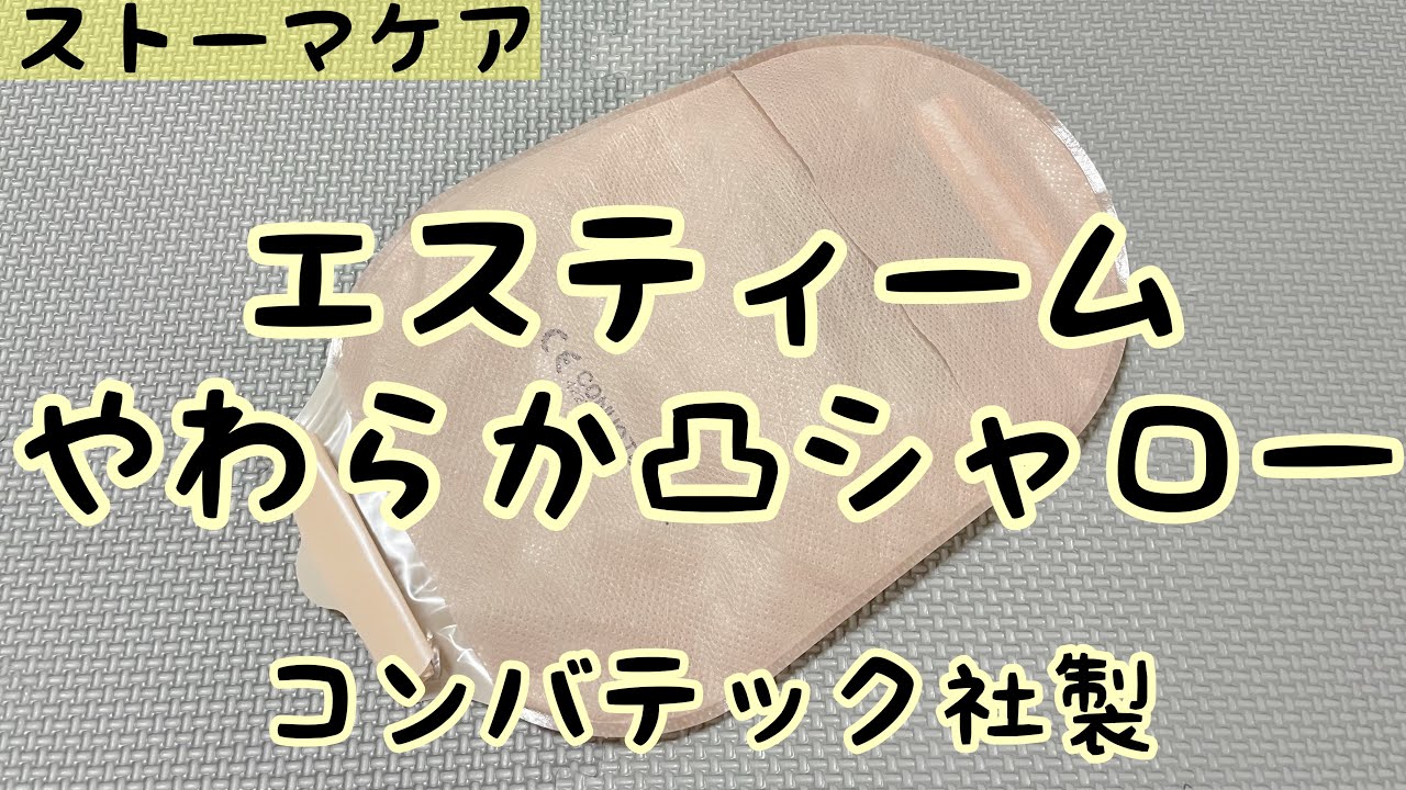 ストーマ装具】エスティームやわらか凸シャローの紹介 - YouTube