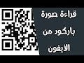 كيفيه قراءة البار كود من صوره في الفون