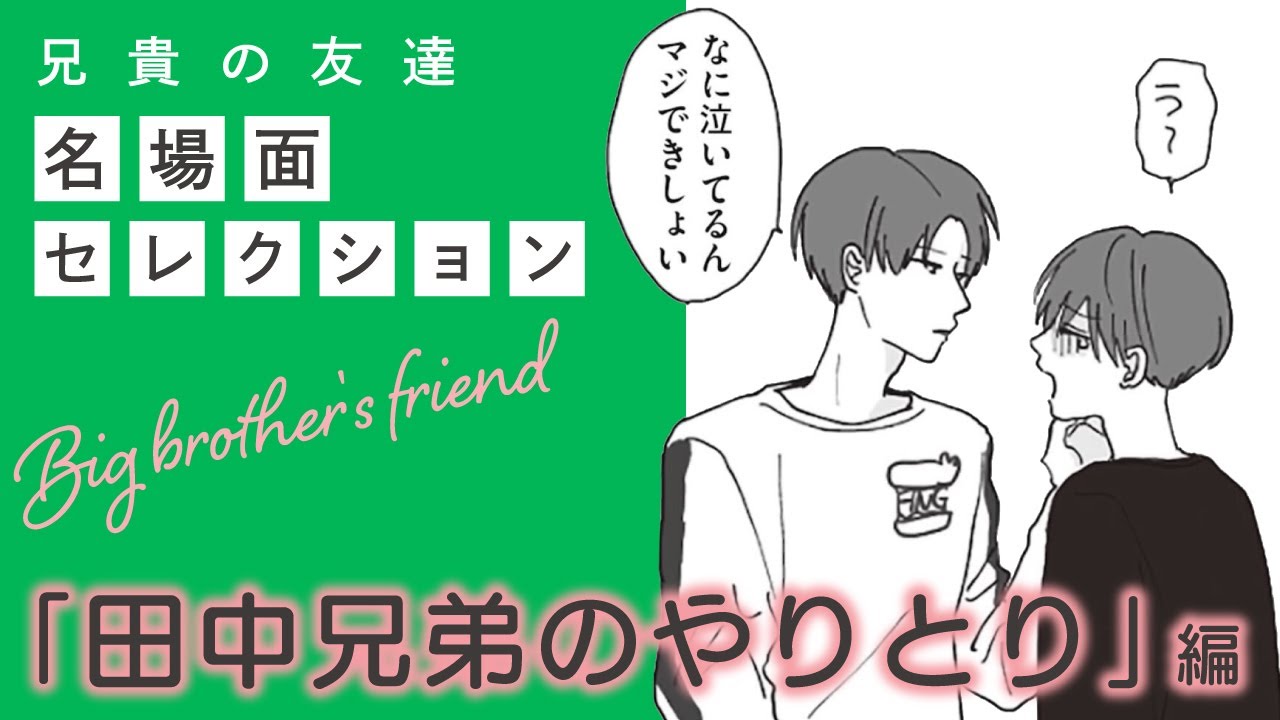 漫画】『兄貴の友達』名場面セレクション 「田中兄弟のやりとり」編