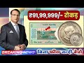 sell old coins and rare note direct to real old currency buyers in currency exhibition 2026📲फोन करो!