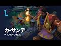 カ・サンテ（K’Sante）チャンピオン スキル解説動画｜リーグ・オブ・レジェンド：ワイルドリフト