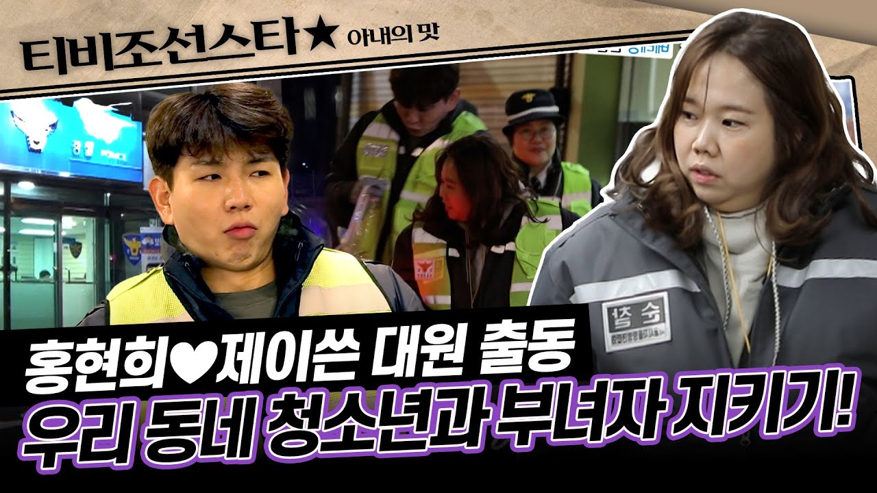 [#아내의맛] 경찰과 시민이 함께 하는 소중한 봉사 활동! #TVCHOSUNSTAR (TV CHOSUN 190402 방송)