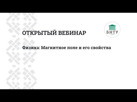 Физика: Магнитное поле и его свойства - открытый вебинар