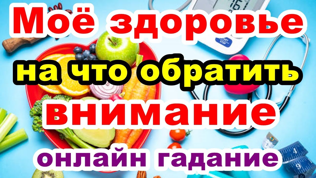 Моё здоровье, на что обратить внимание | Онлайн гадание - YouTube