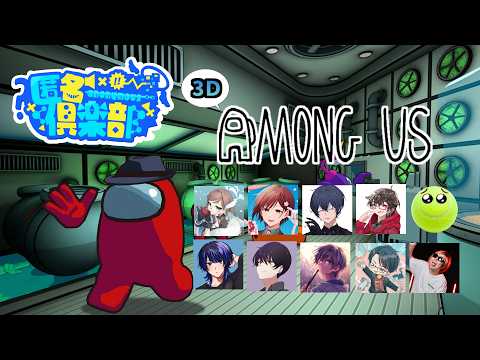 【Among us 3D】匿名倶楽部　デスノですの！！ 0414 夜鈴しの視点【VTuber】