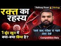 Blood पर पूरी जानकारी | Railway Exam +रिपोर्ट+GK| रेलवे में बार बार आने बाले  #railway #competition