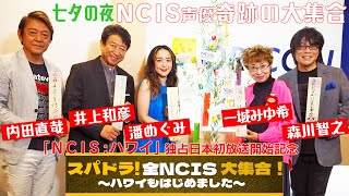 【7月7日20時～生配信】『スパドラ！全NCIS大集合！～ハワイもはじめました～』