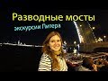 Разводные мосты ночного Санкт-Петербурга - романтика в Питере. Экскурсии СПб