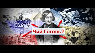 Чий письменник Гоголь? Писав московською то став росіянином?