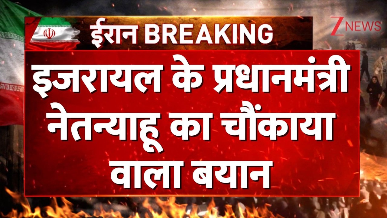 Iran Israel War Update: इजरायल के प्रधानमंत्री नेतन्याहू का चौंकाया वाला बयान I UAE I Zee News