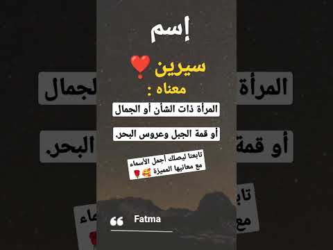 اسماء بنات معني اسم سيرين