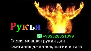 Самая мощная рукия для сжигания джиннов, магии и глаз