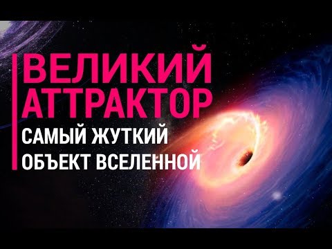 Видео: Великий аттрактор. Самый жуткий объект Вселенной