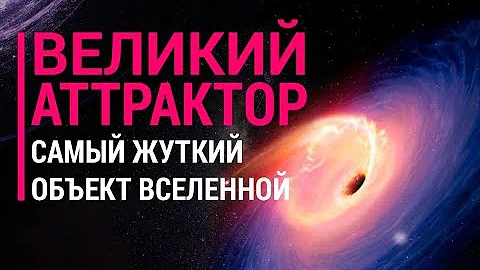 Великий аттрактор. Самый жуткий объект Вселенной