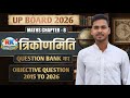 UP Board 2026 Maths Chapter 8 🔥 | त्रिकोणमिति Question Bank | Objective Questions 2015–2026