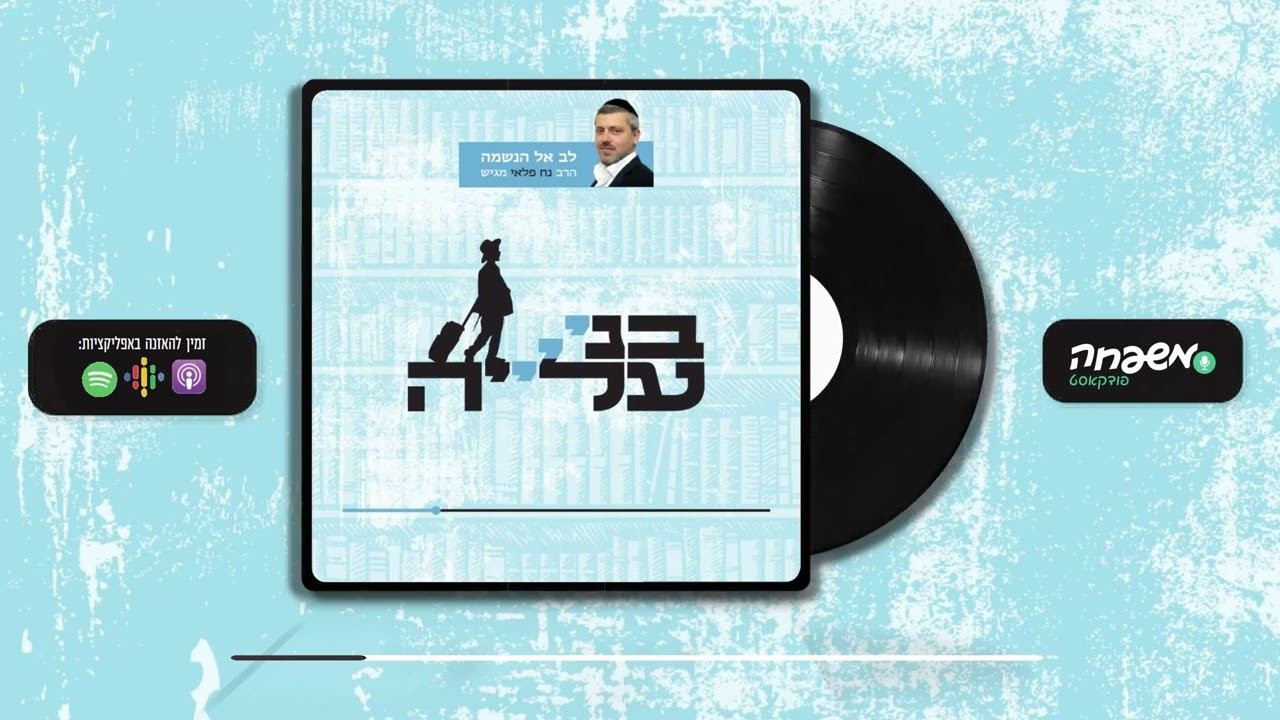 בני עלייה פרק 5 בין בחור לישיבתו