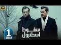 المسلسل التركي مدبلج | سقوط اسطنبول | الحلقة 1 Arabic Dubbed | جودة عالية #مسلسلات_تركية