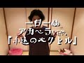 一日一曲♪ アカペラ Ver.「永遠のベクトル」