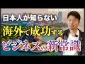 なぜ今、海外クライアントが急増？円安時代の新戦略​
