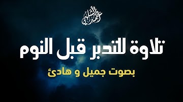 تلاوة هادئة للتدبر قبل النوم بصوت جميل جدا - القارئ أحمد الشلبي - Mind Relaxing
