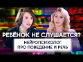 СМОТРЕТЬ ВСЕМ РОДИТЕЛЯМ! Проблемы с поведением, речью, обучением: причины/решение. Нейропсихология